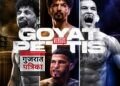 MVP के नीरज गोयत भारत के इतिहास के सबसे बड़े बॉक्सिंग कार्ड में पूर्व UFC चैंपियन एंथनी पेटिस से भिड़ेंगे